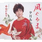 夕月あかり / 風ぐるま／希望がある [CD]