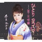 奈良海津子 / ひとり ヨコハマ／恋・三味線 [CD]