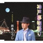 井本こうじ / 神戸夢物語り／幸せの月灯り [CD]