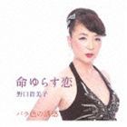 野口貴美子 / 命ゆらす恋／バラ色の誘惑 [CD]