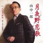 山中一郎 / 月夜野恋歌／人生夫婦旅 [CD]