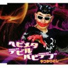 やつかひとし / ヘビメタデビルバビデブ [CD]