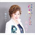 南礼子 / 心のすきま／明日へ… [CD]