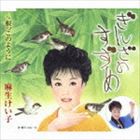 麻生けい子 / ぎんざのすずめ／根っこのように [CD]