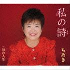 ちあき / 私の詩／母の人生 [CD]