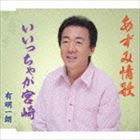 有明一朗 / あずみ情歌／いいっちゃが宮崎 [CD]