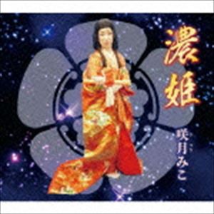 咲月みこ / 濃姫 [CD]