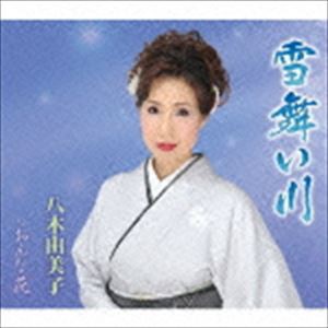 八木由美子 / 雪舞い川／おんな花 [CD]