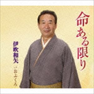 伊吹和矢 / 命ある限り／おふくろ [CD]