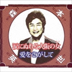 森本英世 / 涙にぬれる大阪の女／愛をさがして [CD]