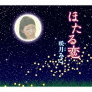 咲月みこ / ほたる恋 [CD]