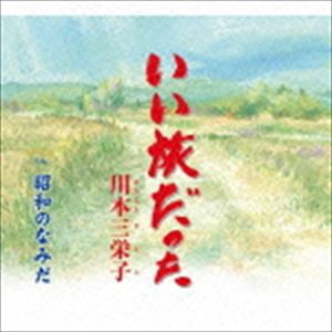 川本三栄子 / いい旅だった／昭和のなみだ [CD]