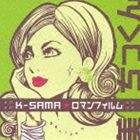 K-SAMA☆ロマンフィルム / 美・ちっくン（CD＋DVD） [CD]