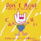 花井紫 with は〜とふる□はんど / DON’TMIND 〜だいじょうぶだよ!〜 [CD]