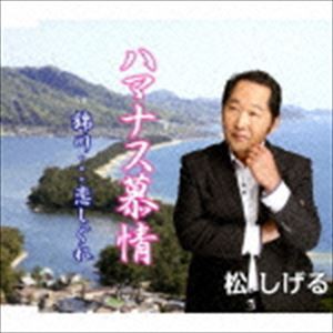 松しげる / ハマナス慕情／錦川…恋しぐれ [CD]