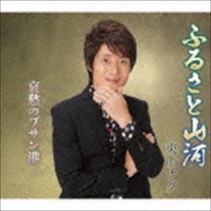 東山ナグ / ふるさと山河／哀愁のプサン港 [CD]