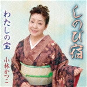 小林かつこ / しのび宿／わたしの宝 [CD]