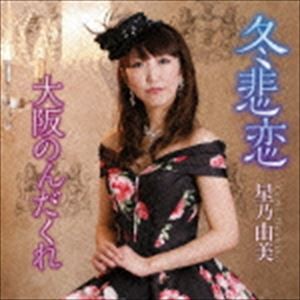 星乃由美 / 冬悲恋 [CD]