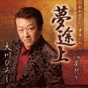 大川ひろし / 夢途上 [CD]