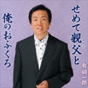 有明一朗 / せめて親父と [CD]