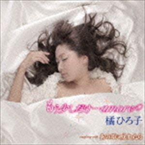 橘ひろ子 / もう少しだけ…amore [CD]