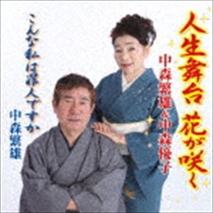 中森繁雄＆中森優子 / 人生舞台 花が咲く [CD]