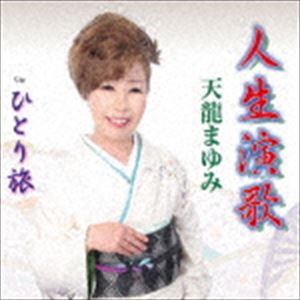 天龍まゆみ / 人生演歌 [CD]