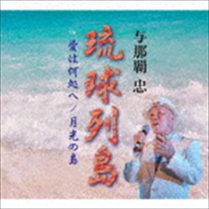 与那覇忠 / 琉球列島／愛は何処へ／月光の島 [CD]