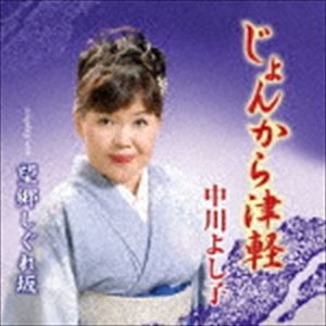 中川よし子 / じょんから津軽 [CD]