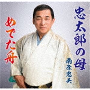 南条忠夫 / 忠太郎の母 [CD]