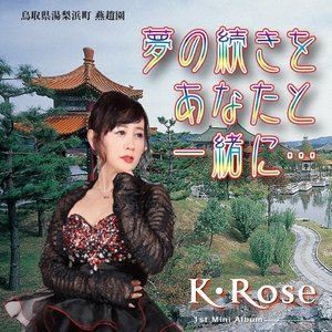 K・Rose / 夢の続きをあなたと一緒に… [CD]