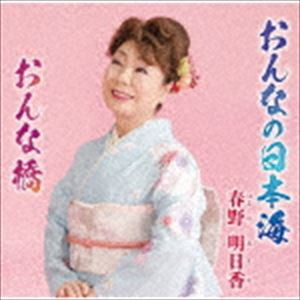 春野明日香 / おんなの日本海 [CD]