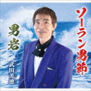 武田芳徳 / ソーラン男節 [CD]