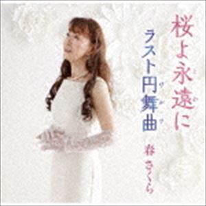 春さくら / 桜よ永遠に／ラスト円舞曲 [CD]