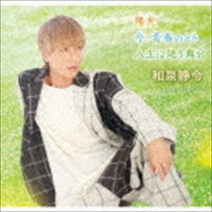 和泉静令 / 陽光／今、青春のとき／人生は廻り舞台 [CD]