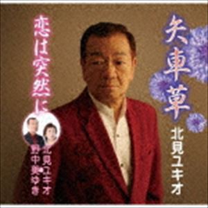 北見ユキオ / 矢車草／恋は突然に [CD]