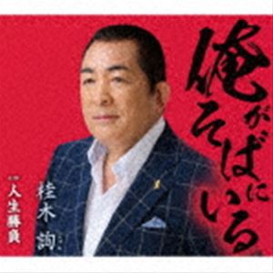 桂木詢 / 俺がそばにいる／人生勝負 [CD]