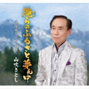 山吹さとし / 俺らのふるさと夢ん中 [CD]