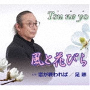 Tsu ne yo / 風と花びら／恋が終われば／足跡 [CD]