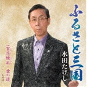 水田たけし / ふるさと三国／百花繚乱・愛の道 [CD]