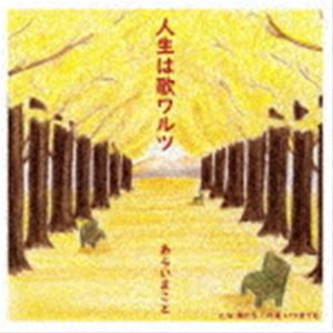 あらいまこと / 人生は歌ワルツ [CD]