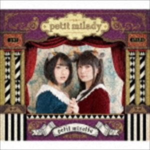 petit milady / petit miretta（初回限定盤A／CD＋Blu-ray＋CD） [CD]