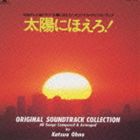 (オリジナル・サウンドトラック) 太陽にほえろ! 全曲集 [CD]