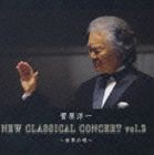 菅原洋一 / 菅原洋一 ニュークラシカル コンサート Vol.2 〜世界の唄〜 [CD]