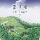 宗次郎 / オカリーナの森から [CD]