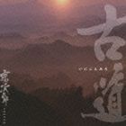 宗次郎 / 古〜いにしえみち〜道 [CD]