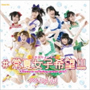 アイドルカレッジ / ＃常夏女子希望!!!（通常盤B） [CD]