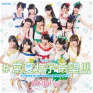 アイドルカレッジ / ＃常夏女子希望!!!（通常盤C） [CD]