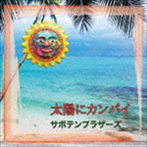 サボテン・ブラザーズ / 太陽にカンパイ [CD]