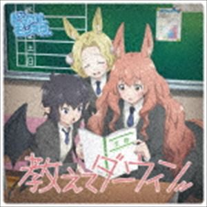 ピュアリーモンスター / 教えてダーウィン（アニメコラボ盤） [CD]